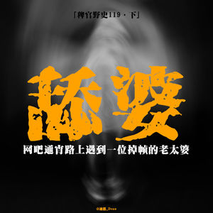 「vol.123下」城中村惊现掉帧老妪；石膏抹成人脸；深夜，诡异老妪爬上了床；网友投稿鬼故事；民间故事