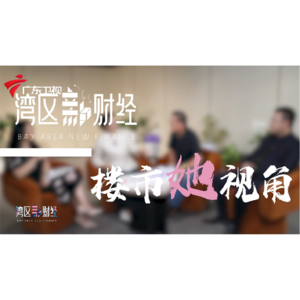 《湾区新财经》：和马光远、杜帅共话楼市风向与现状