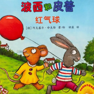 15.读绘本:《波西与皮普——红气球》