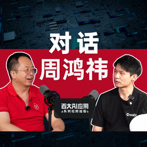 二次创业周鸿祎:AI最大的问题是刚刚开始