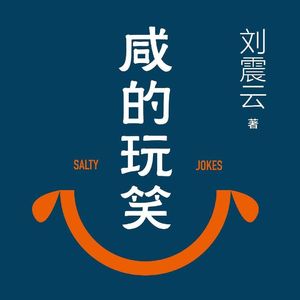 2、刘震云《咸的玩笑》：一流作家如何写网暴