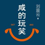 2、刘震云《咸的玩笑》：一流作家如何写网暴