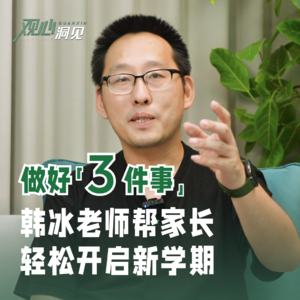 vol.01 | 做好3件事，韩冰老师帮家长轻松开启新学期！