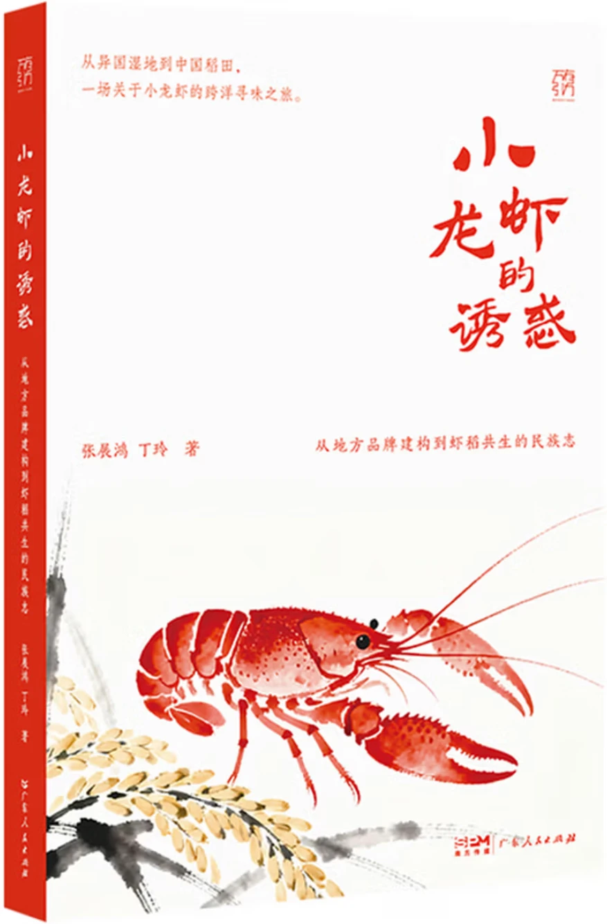 小龙虾的诱惑：从地方品牌建构到虾稻共生的民族志