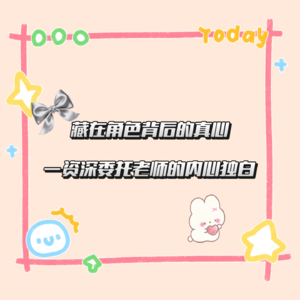 vol.4 藏在角色背后的真心——资深cos委托老师的内心独白