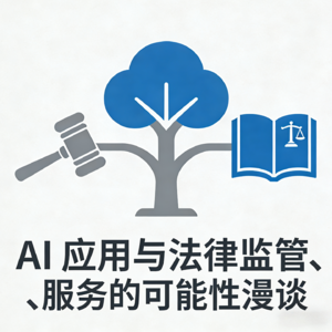 EP01 AI应用与法律监管、服务的可能性漫谈