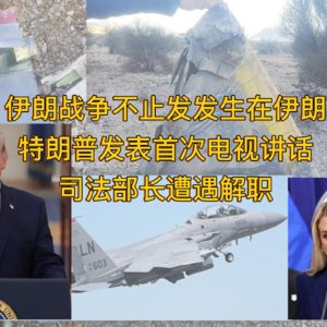 愚人节特朗普发表迟到一个月的伊朗战争演讲，战火却早已不止于伊朗 EP.28