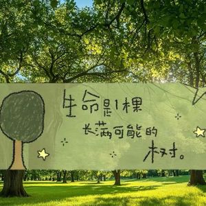 别急，人生就是体验啊！每个生命都具有圆满的特质| Vol.12