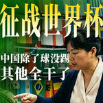 E73.“中国队”在场外：世界杯经济版图上的中国“军团”