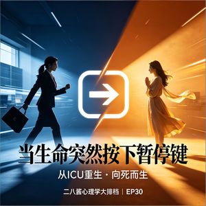 EP30.💡从铁娘子到ICU：当生命突然按下暂停键 ...