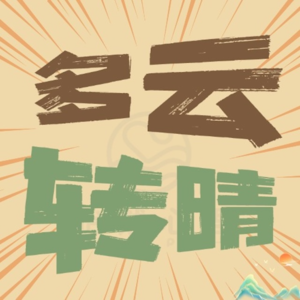 07 心理咨询师对话中医|打工人如何更好照顾身心健康