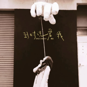 《到时说爱我》翻红启示录：方大同与茜拉的十年情歌，为何让全网_倒计时说爱_？