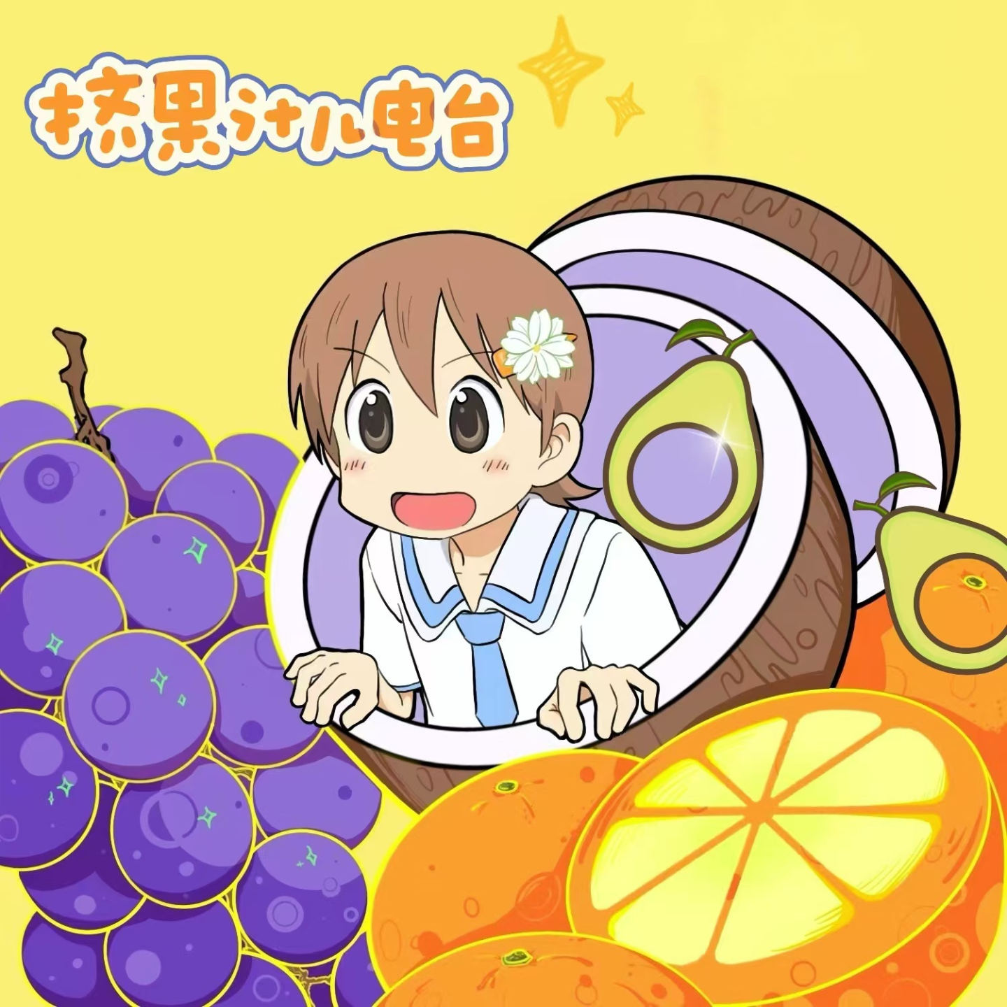 嘉宾专题《果汁儿分你一半》 | 牛油果儿 episode artwork
