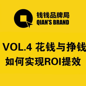 Vol.4 花钱与挣钱 如何实现ROI提效