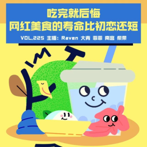 vol.225 吃完就后悔，网红美食的寿命比初恋还短 - 不完全淑女