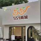 华大农业551商城福建运