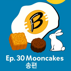 Ep. 30 Mooncakes, Yuck? 月饼,难吃吗?