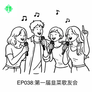 EP038:第一届韭菜歌友会