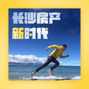  长沙房产新时代