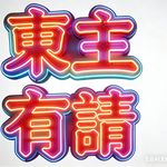 東主有请