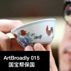 话不落地 015 | 国宝帮保国 （上）