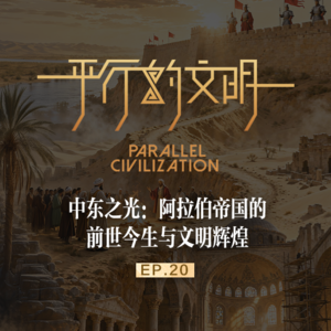【平行的文明-鼎盛的辉煌】EP20：中东之光-阿拉伯帝国的前世今生与文明辉煌