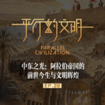 【平行的文明-鼎盛的辉煌】EP20：中东之光-阿拉伯帝国的前世今生与文明辉煌