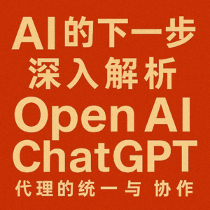 AI 的下一步：深入解析 OpenAI ChatGPT 代理的统一与协作