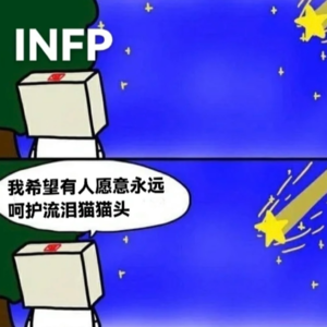EP02.专属INFP的探讨｜走出半生，归来仍是最好的流泪猫猫头