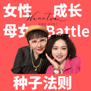 EP3：女性自我觉醒|女性配得感|爱与被爱| 吸引贵人的体质