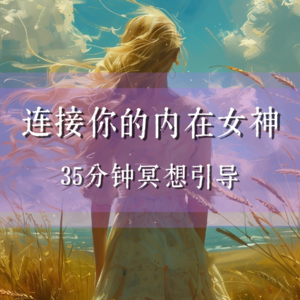 阴阳相生,本自具足-「连结你的内在女神」|冥想引导音频