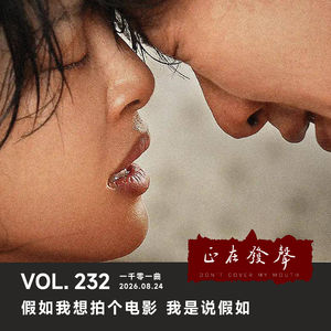 232 一千零一夜：假如我想拍个电影 我是说假如
