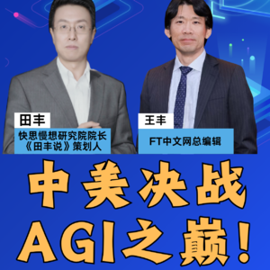 第404集 中美决战AGI之巅！