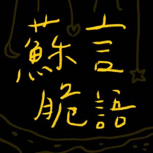 #2 掌聲歡迎第一位嘉賓享老師