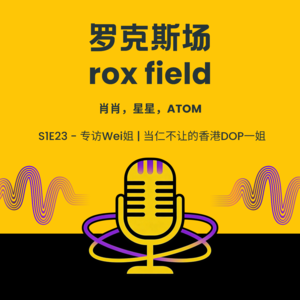 S1E23 - 专访Wei姐 | 当仁不让的香港DOP一姐