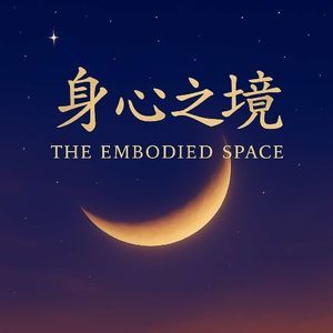 06. 高敏感的力量：认识、接纳，做一个高能量的人