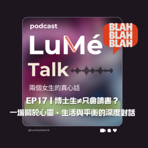 EP17 | 博士生≠只会读书?一场关于心灵、生活与平衡的深度对话 feat.Katerina