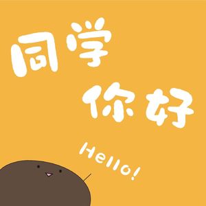 EP6. 年终回顾 | 你对过去的解释,其实是你对现在的描述