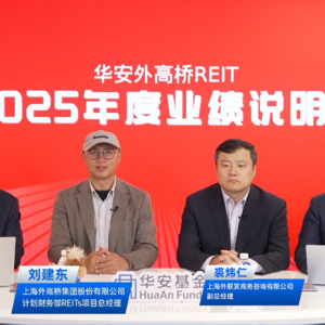 华安外高桥REIT2025年度业绩说明会丨REITs新视线