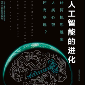 003人工智能时代与人类未来【美】赫克托·莱韦斯克