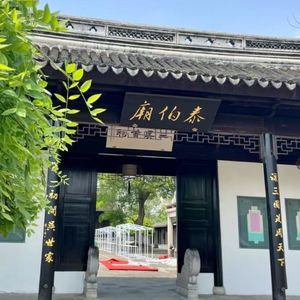 第四十二期 泰伯庙:苏州人拜的老祖宗,就住在这里!