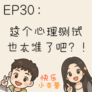EP30：这个心理测试也太准了吧？！