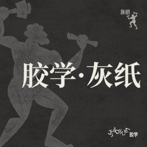 【灰纸】No.1：你好，胶学