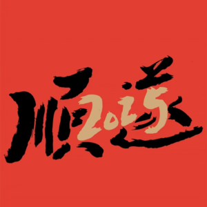 016｜犯太岁de小伙伴注意啦！【2025乙巳年犯太岁的生肖】【蛇猴虎猪】【犯太岁怎么化解】【玄学畅聊】