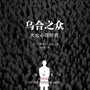 Vol.11 《乌合之众》大众心理学研究