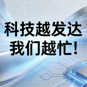 为什么科技越发达，我们反而活得越忙？——揭秘现代社会的“效率陷阱”