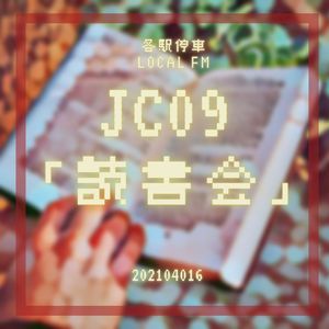 JC09 | 读书会遍地开花，但什么才是好的「读书会」？