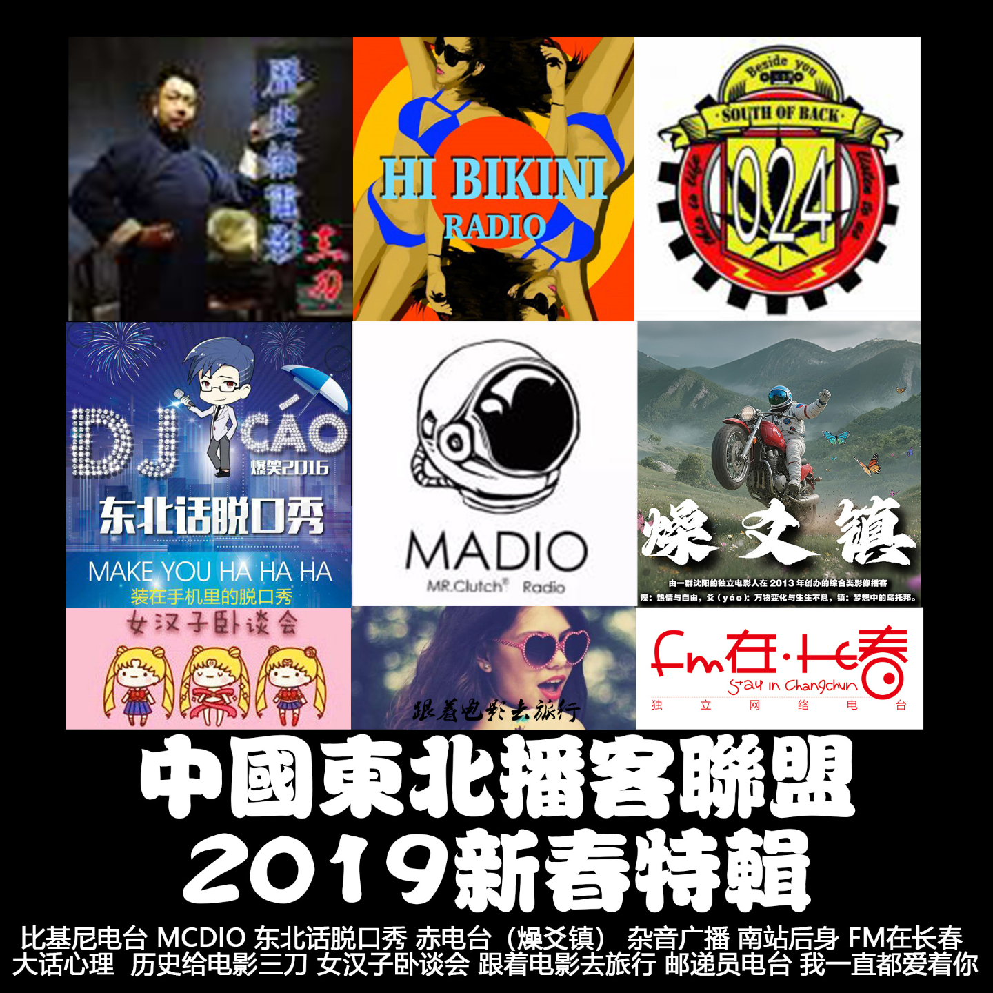 燥爻镇vol.215 2019东北播客联盟新春特辑 episode artwork
