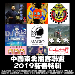 燥爻镇vol.215 2019东北播客联盟新春特辑