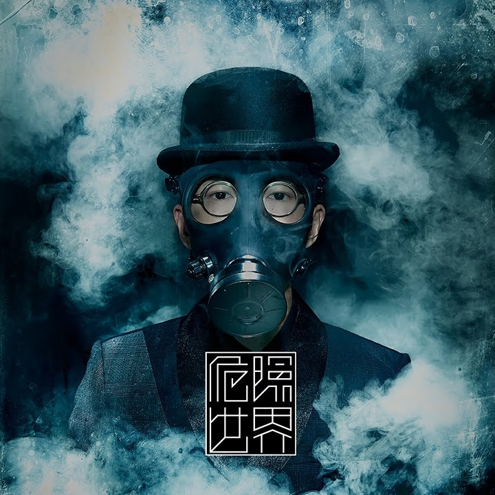 146）有点lan：方大同《危险世界》 episode artwork